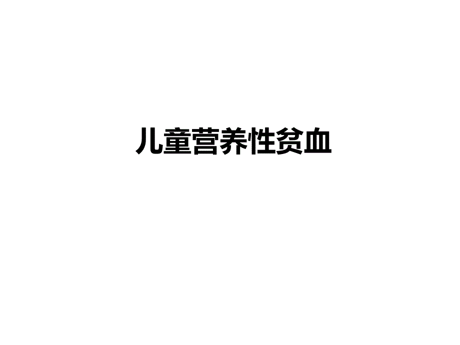 儿童营养性贫血.ppt_第1页