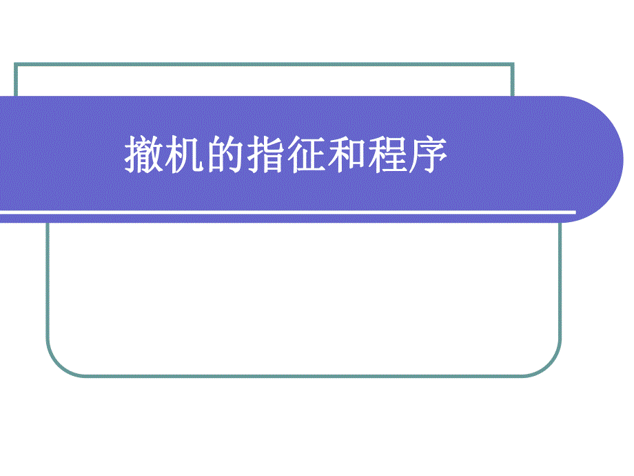 呼吸机撤机.ppt_第1页