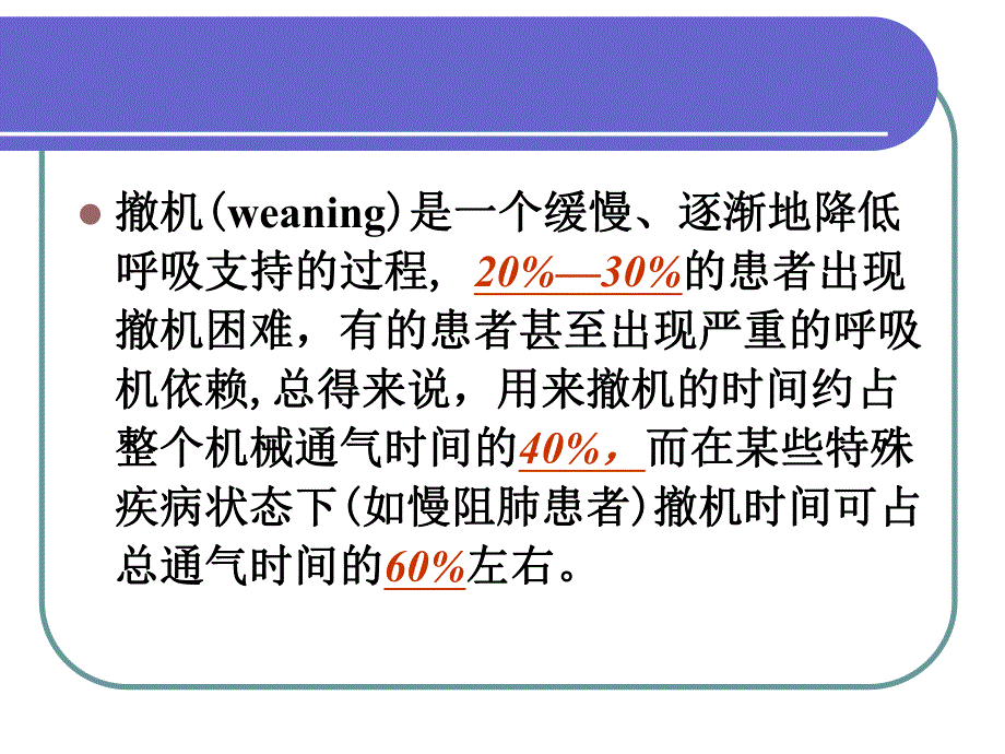 呼吸机撤机.ppt_第2页