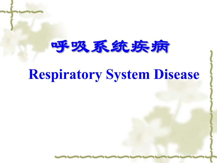 儿童肺炎.ppt.ppt_第1页