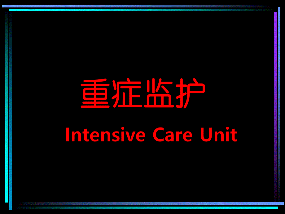 重症监护.ppt_第1页