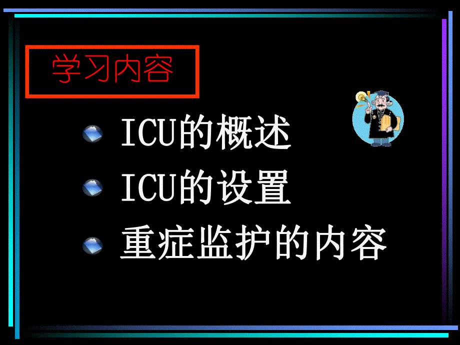 重症监护.ppt_第2页