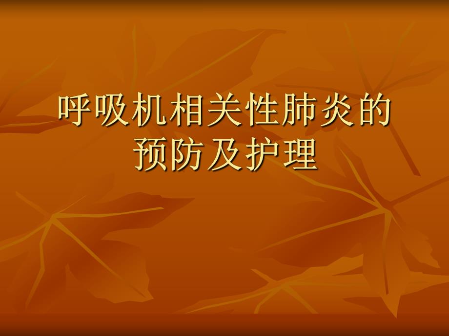 呼吸机相关性肺炎的预防及护理.ppt_第1页