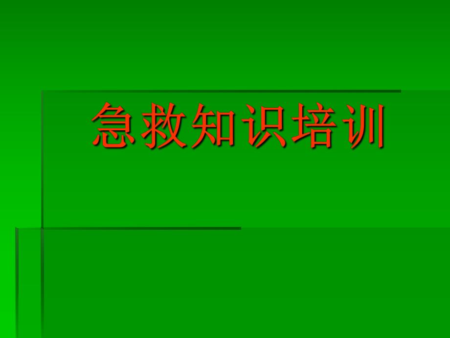 急救知识培训幻灯片.ppt_第1页