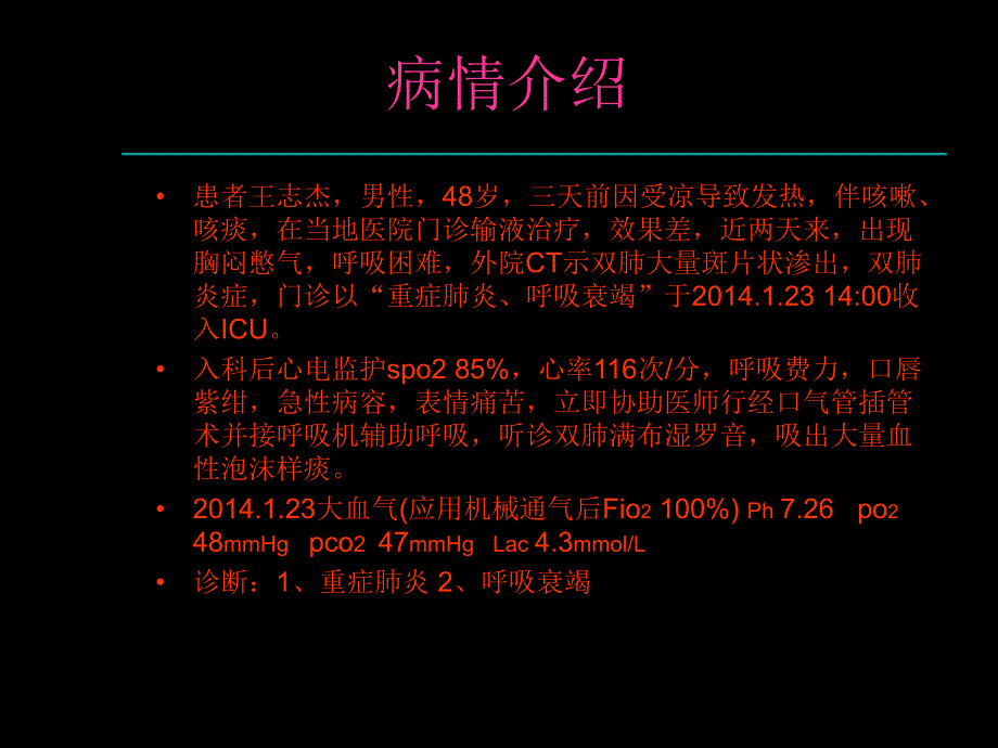 重症肺炎护理查房.ppt_第2页