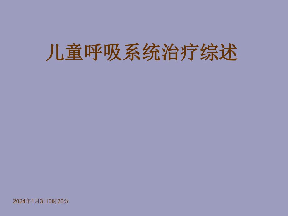 小儿呼吸系统治疗方法综述.ppt_第1页