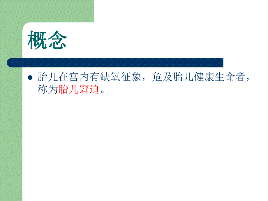 医学胎儿窘迫及新生儿窒息的护理ppt.ppt_第2页