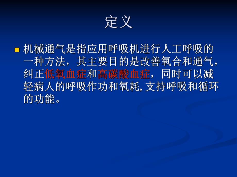 呼吸机的临床应用.ppt_第2页