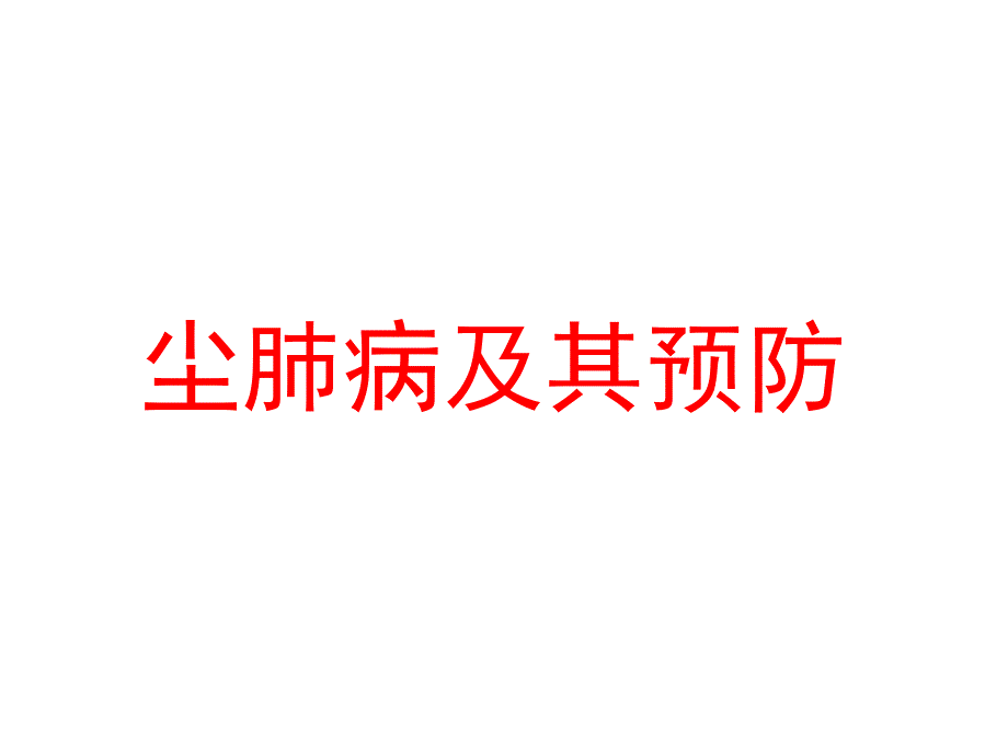 尘肺病防治.ppt_第1页