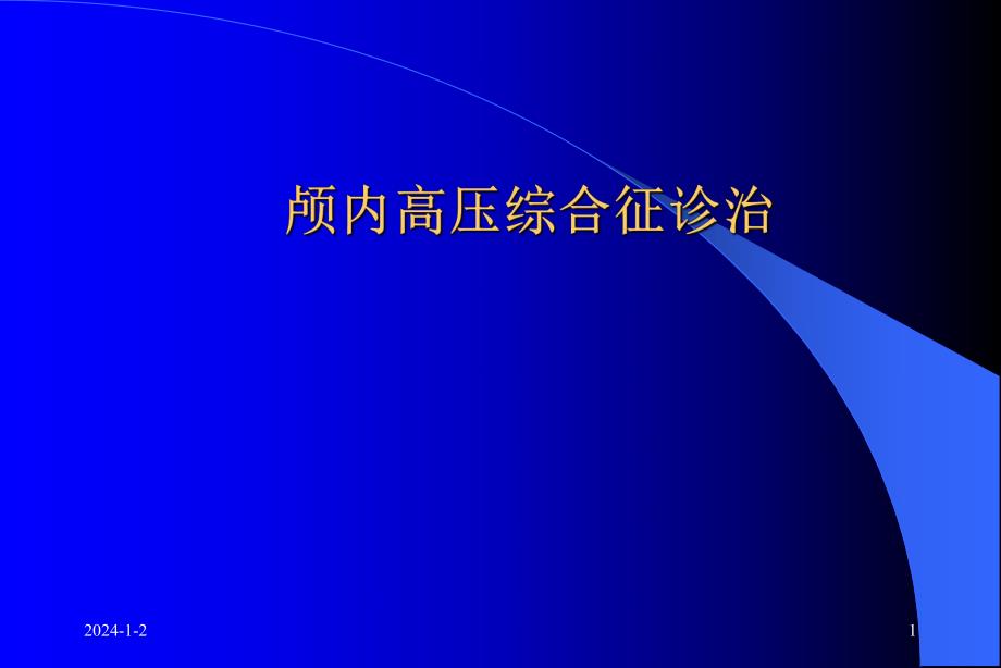 颅内高压综合征.ppt_第1页