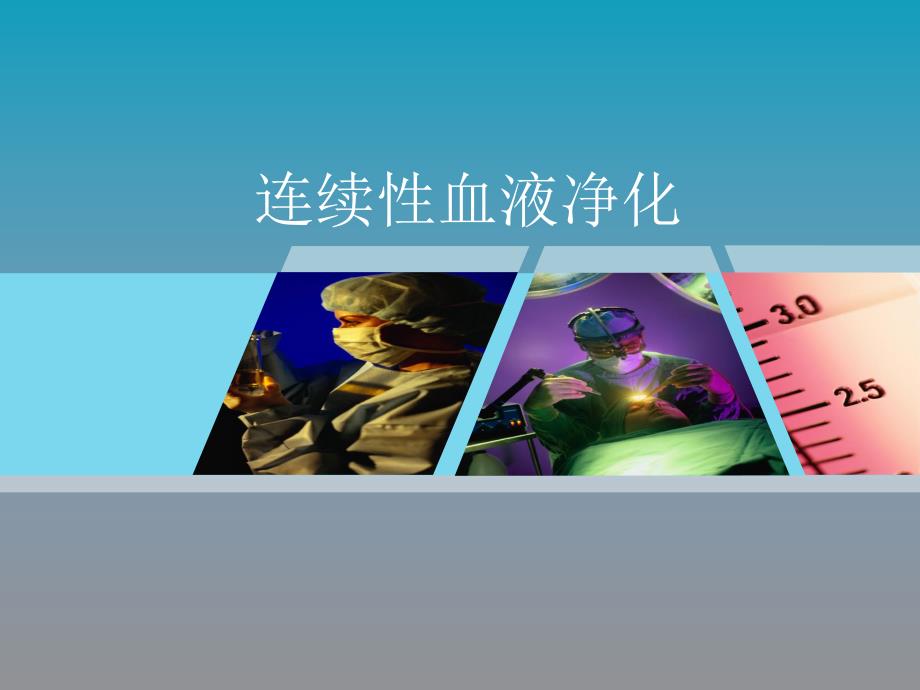 连续性血液净化.ppt.ppt_第1页