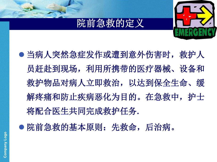 院前急救.ppt.ppt_第2页