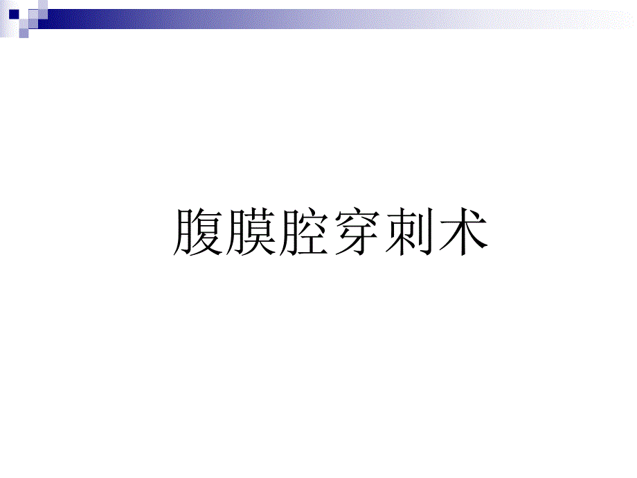 腹膜腔穿刺术.ppt.ppt_第1页