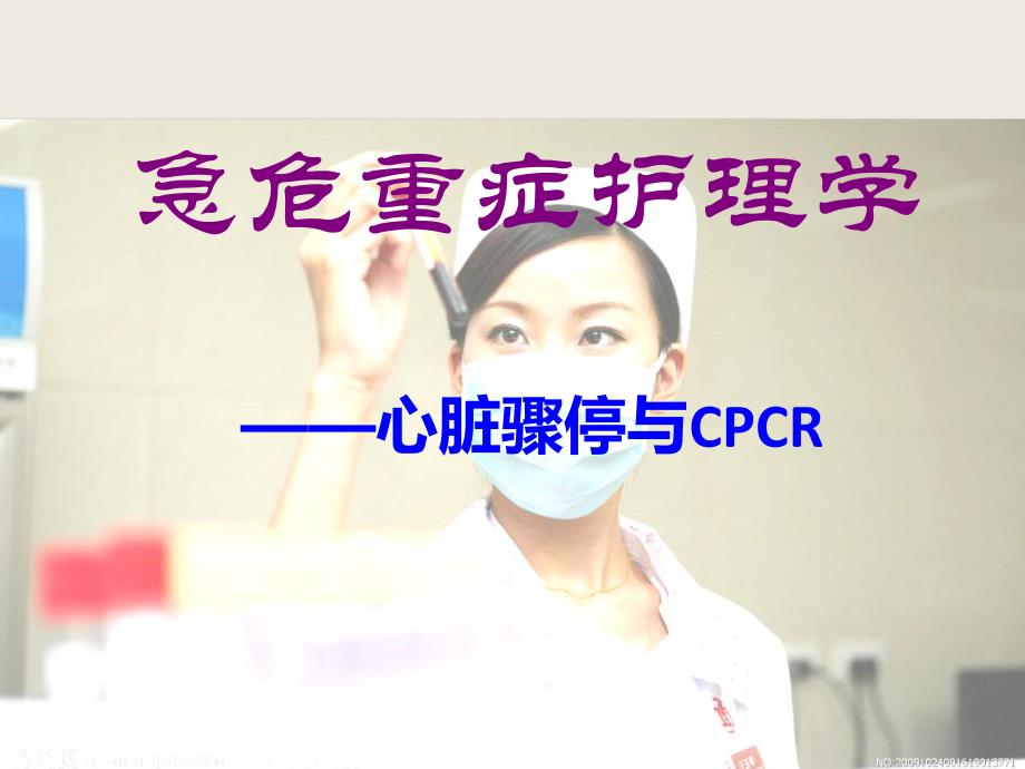 急危重症护理学cpcr.ppt_第1页