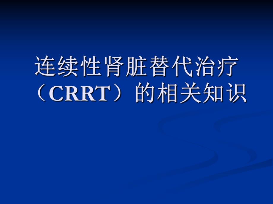 连续性肾脏替代治疗（CRRT）的护理.ppt_第1页