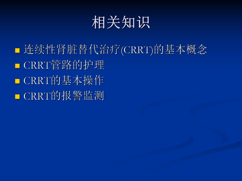 连续性肾脏替代治疗（CRRT）的护理.ppt_第2页