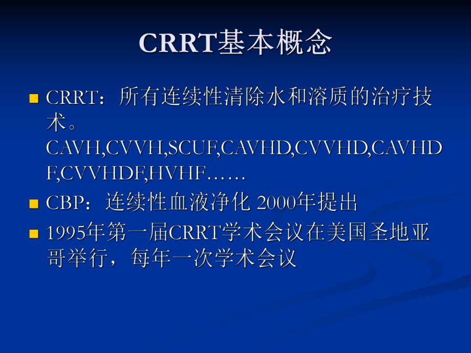 连续性肾脏替代治疗（CRRT）的护理.ppt_第3页