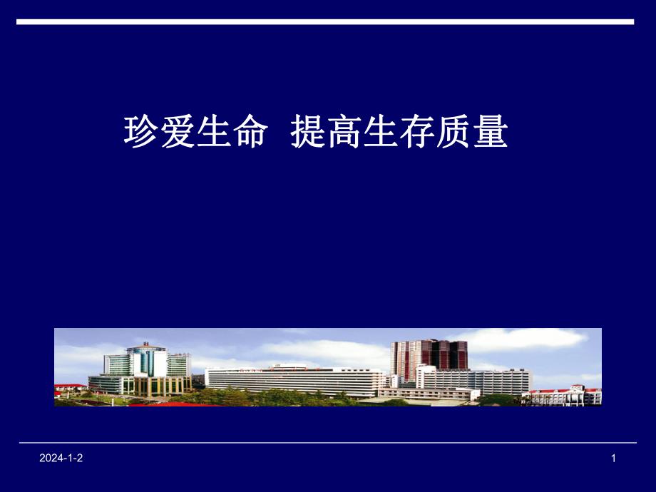 急救医学绪论.ppt_第1页