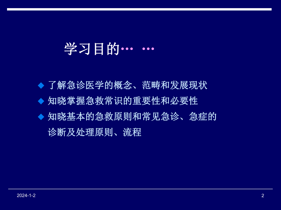 急救医学绪论.ppt_第2页