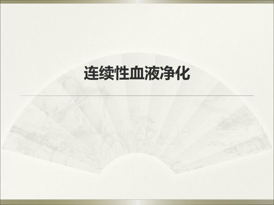 连续性血液净化治疗.ppt_第1页