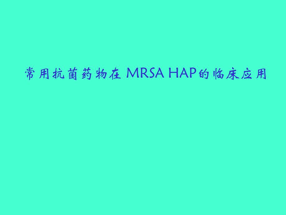 常用抗菌药物在 MRSA HAP的临床应用.ppt_第1页