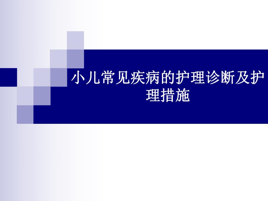 儿科常见护理诊断及措施.ppt_第1页