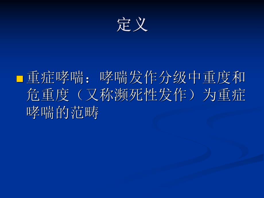 重症哮喘的程度判断和治疗幻灯片.ppt_第3页