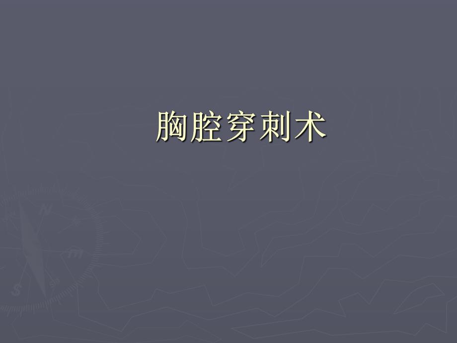 胸腔穿刺术1.ppt_第1页