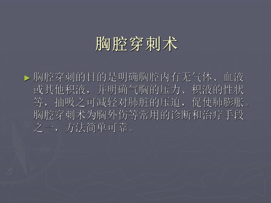 胸腔穿刺术1.ppt_第2页