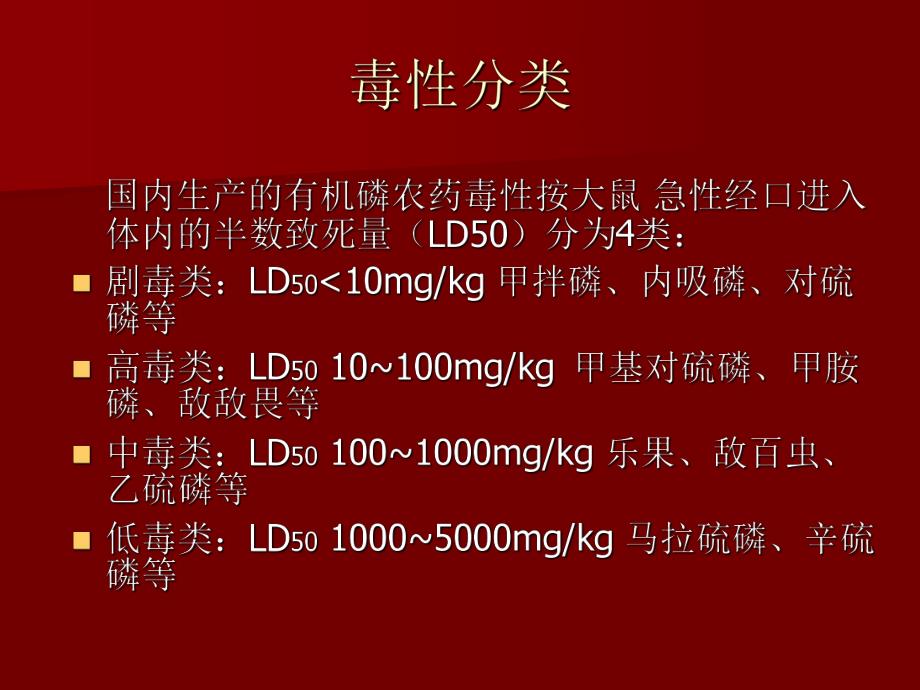 有机磷农药中毒治疗新进展.ppt_第3页