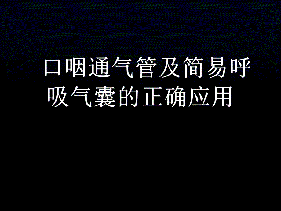 口咽通气管及简易呼吸气囊的正确应用.ppt_第1页