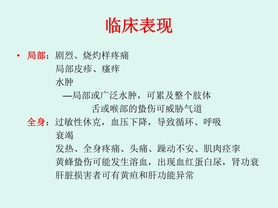 蜂蛰伤的紧急救治.ppt_第3页