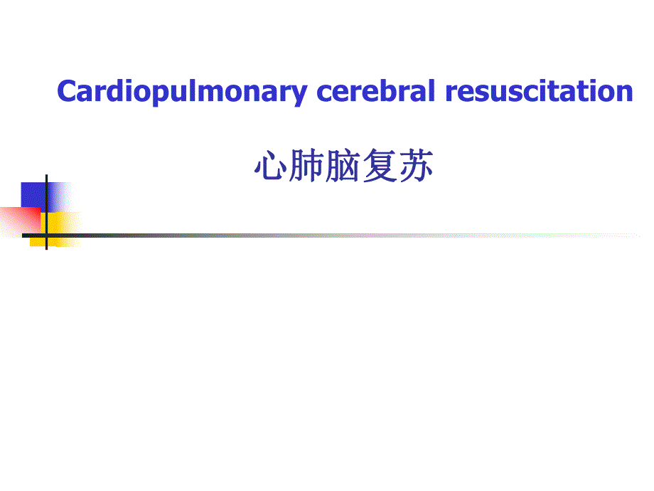 心肺脑复苏.ppt_第1页