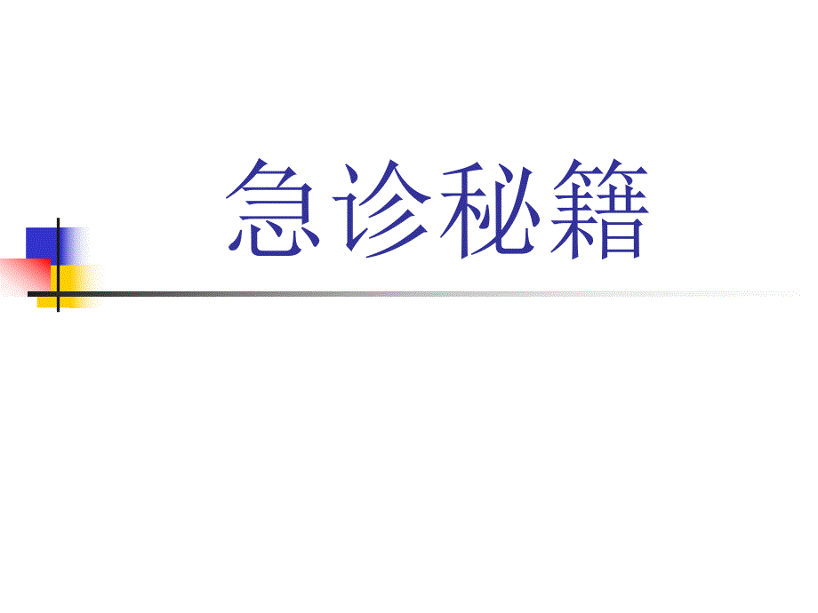 急诊秘籍讲座.ppt_第1页