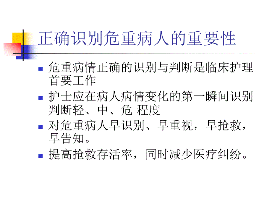 急诊危重病人识别策略方法.ppt_第2页