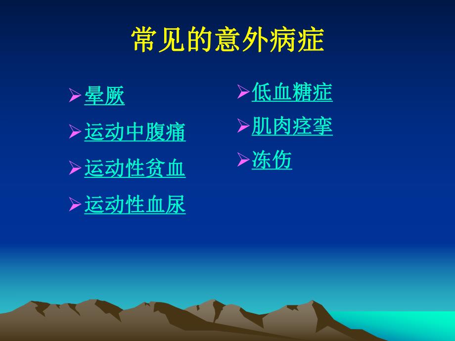 运动中常见意外病症的急救.ppt_第2页