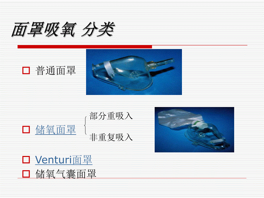 面罩吸氧.ppt_第3页