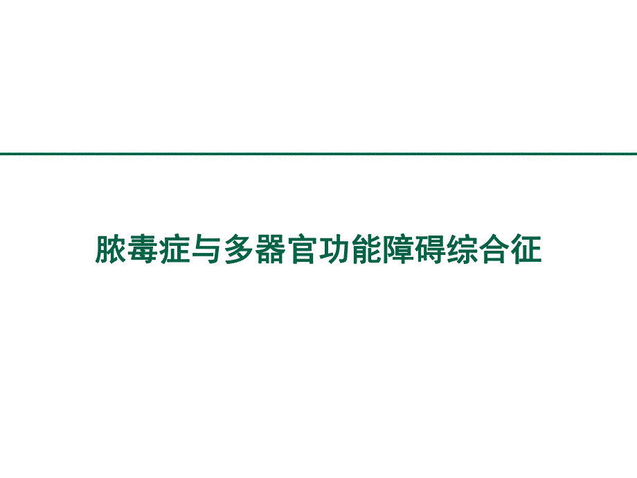 重症医学资质培训脓毒症与多器官功能障碍综合征.ppt_第1页