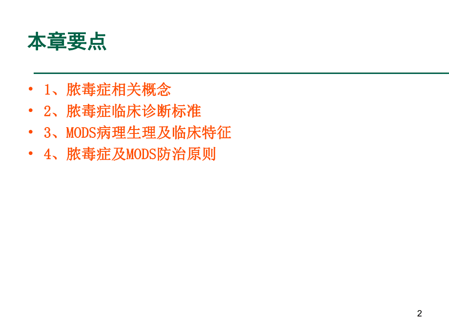 重症医学资质培训脓毒症与多器官功能障碍综合征.ppt_第2页