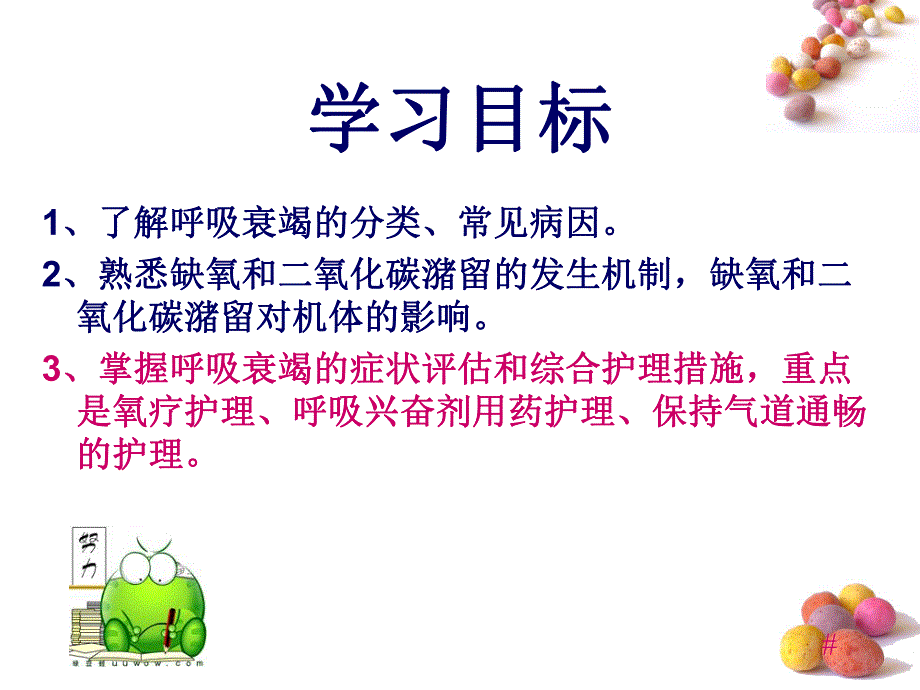 呼吸衰竭病人的护理1.ppt_第2页