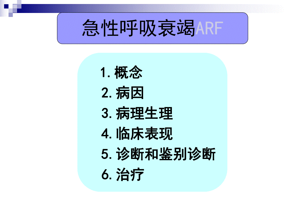 急性呼吸衰竭的原因及发病机制.ppt_第2页