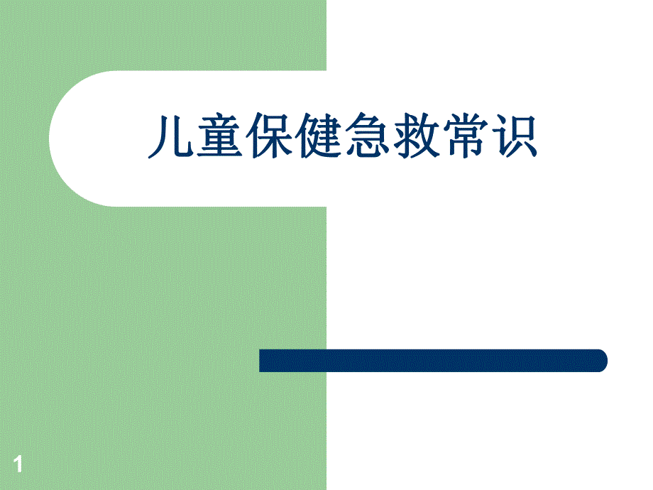 儿童保健急救常识(PPT 26页).ppt_第1页