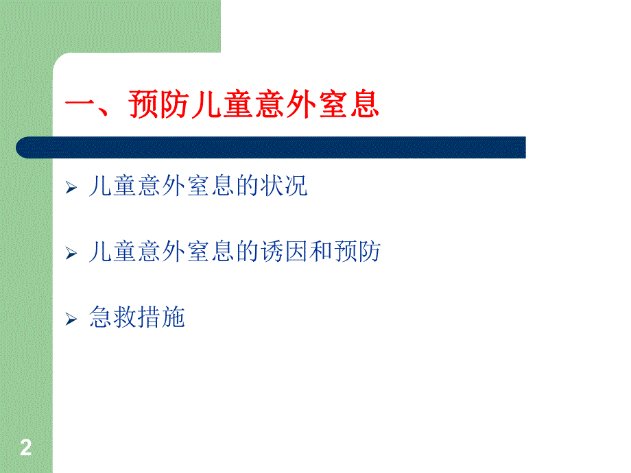 儿童保健急救常识(PPT 26页).ppt_第2页