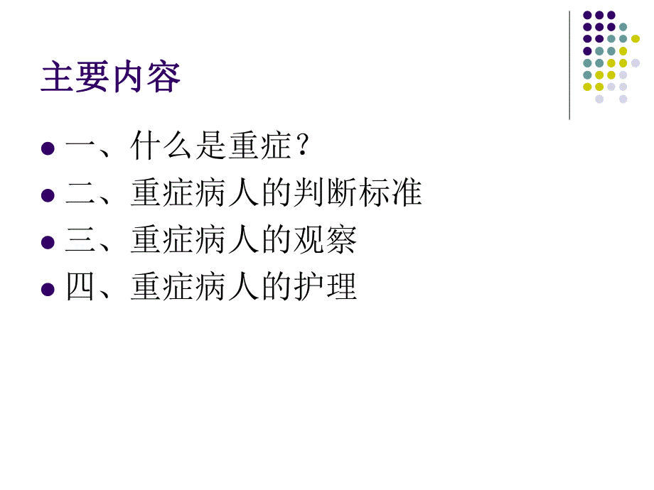 重症病人的观察及护理.ppt_第2页