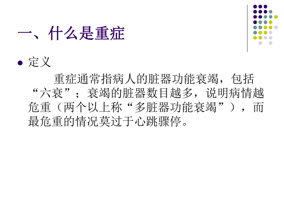 重症病人的观察及护理.ppt_第3页