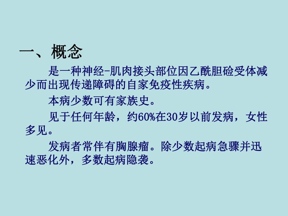 重症肌无力护理1图文.ppt_第3页