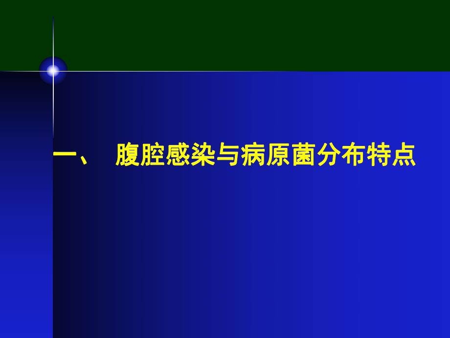 急诊腹腔感染的抗感染治疗.ppt_第3页