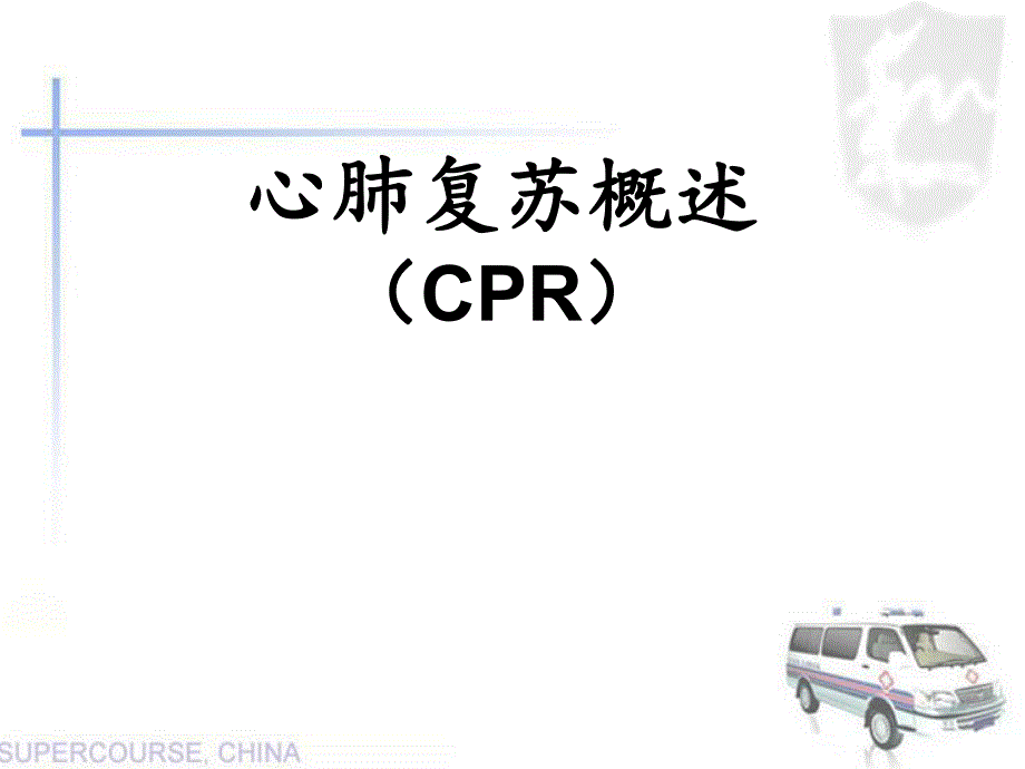 心肺复苏培训课件.ppt_第1页