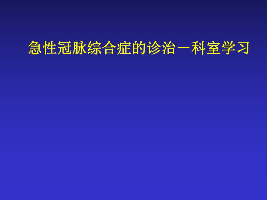 急性冠脉综合征的诊断和治疗.ppt_第1页