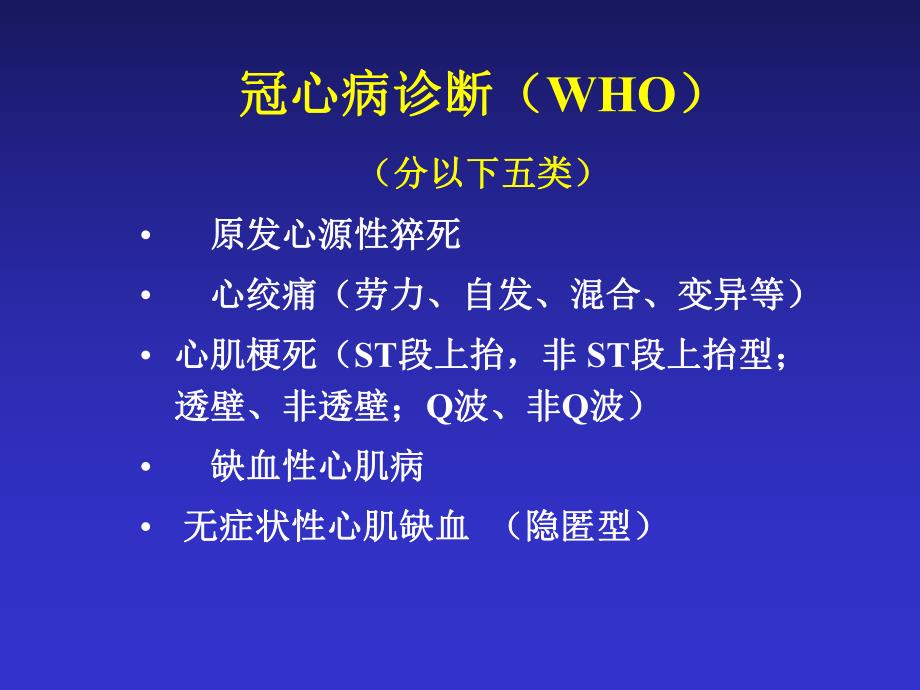 急性冠脉综合征的诊断和治疗.ppt_第3页